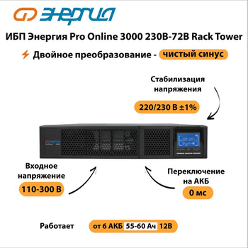 ИБП Энергия Pro Online 3000 230В-72В Rack Tower - ИБП и АКБ - Энергия ИБП Pro OnLine - Магазин стабилизаторов напряжения Ток-Про