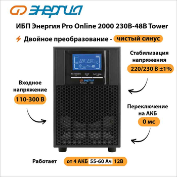 ИБП Энергия Pro Online 2000 230В-48В Tower - ИБП и АКБ - Энергия ИБП Pro OnLine - Магазин стабилизаторов напряжения Ток-Про