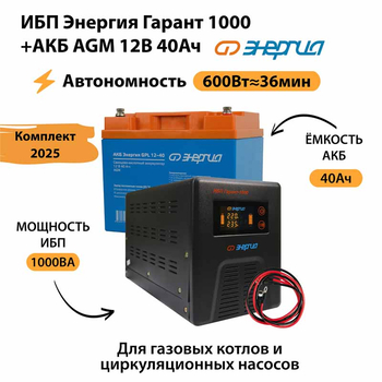ИБП для котла Энергия Гарант 1000 + Аккумулятор 40 Ач 12 В (600Вт - 36мин) - ИБП и АКБ - ИБП для котлов - Магазин стабилизаторов напряжения Ток-Про