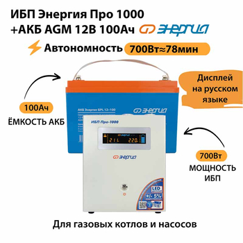 ИБП для котла Энергия Про 1000 + Аккумулятор 100 Ач 12 В (700Вт - 78мин) - ИБП и АКБ - ИБП для котлов - Магазин стабилизаторов напряжения Ток-Про