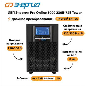 ИБП Энергия Pro Online 3000 230В-72В Tower - ИБП и АКБ - Энергия ИБП Pro OnLine - Магазин стабилизаторов напряжения Ток-Про