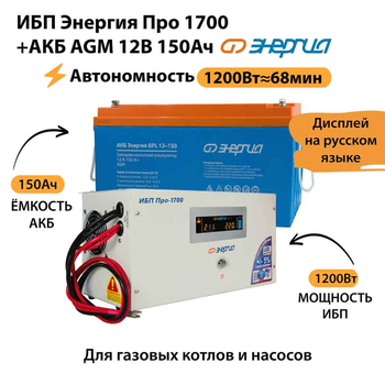 ИБП для котла Энергия Про 1700 + Аккумулятор 150 Ач 12 В (1200Вт - 68мин) - ИБП и АКБ - ИБП для котлов - Магазин стабилизаторов напряжения Ток-Про