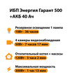 ИБП для котла Энергия Гарант 500 + Аккумулятор 40 Ач 12 В (300Вт - 73мин) - ИБП и АКБ - ИБП для котлов - Магазин стабилизаторов напряжения Ток-Про