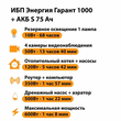 ИБП Энергия Гарант 1000 + Аккумулятор S 75 Ач - 12В (600Вт - 68мин) - ИБП и АКБ - ИБП для котлов - Магазин стабилизаторов напряжения Ток-Про
