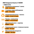 ИБП для котла Энергия Smart 2 1000 Вт + Аккумулятор 55 Ач 12 В (1000Вт - 30мин) - ИБП и АКБ - ИБП Энергия - ИБП на 1 кВА - Магазин стабилизаторов напряжения Ток-Про