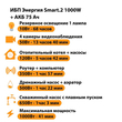 ИБП для котла Энергия Smart 2 1000 Вт + Аккумулятор 75 Ач 12 В (1000Вт - 41мин) - ИБП и АКБ - ИБП Энергия - ИБП на 1 кВА - Магазин стабилизаторов напряжения Ток-Про