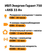 ИБП для котла Энергия Гарант 750 + Аккумулятор 33 Ач 12 В (450Вт - 40мин) - ИБП и АКБ - ИБП для котлов - Магазин стабилизаторов напряжения Ток-Про