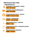 ИБП для котла Энергия Про 1000 + Аккумулятор Grid 55 Ah 12 v (700Вт - 43мин) - ИБП и АКБ - ИБП для котлов - Магазин стабилизаторов напряжения Ток-Про