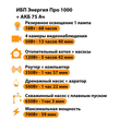 ИБП для котла Энергия Про 1000 + Аккумулятор 75 Ач 12 В (700Вт - 59мин) - ИБП и АКБ - ИБП для котлов - Магазин стабилизаторов напряжения Ток-Про