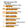 ИБП для котла Энергия Про 1500 + Аккумулятор 100 Ач 12 В (1100Вт - 50мин) - ИБП и АКБ - ИБП для котлов - Магазин стабилизаторов напряжения Ток-Про