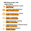ИБП Энергия Про 1700 + Аккумулятор S 100 Ач - 12В (1200Вт - 46мин) - ИБП и АКБ - ИБП для котлов - Магазин стабилизаторов напряжения Ток-Про