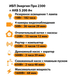 ИБП Энергия Про 2300 + Аккумулятор S 200 Ач - 12В (1600Вт - 68мин) - ИБП и АКБ - ИБП для котлов - Магазин стабилизаторов напряжения Ток-Про