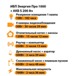 ИБП Энергия Про 1000 + Аккумулятор S 200 Ач - 12В (700Вт - 156мин) - ИБП и АКБ - ИБП для котлов - Магазин стабилизаторов напряжения Ток-Про
