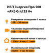 ИБП для котла Энергия Про 500 + Аккумулятор Grid 55 Ah 12 v (300Вт - 100мин) - ИБП и АКБ - ИБП для котлов - Магазин стабилизаторов напряжения Ток-Про