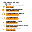 ИБП для котла Энергия Про 1700 + Аккумулятор 100 Ач 12 В (1200Вт - 46мин) - ИБП и АКБ - ИБП для котлов - Магазин стабилизаторов напряжения Ток-Про