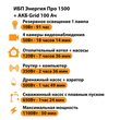 ИБП для котла Энергия Про 1500 + Аккумулятор Grid 100 Ah 12 v (1100Вт - 50мин) - ИБП и АКБ - ИБП для котлов - Магазин стабилизаторов напряжения Ток-Про