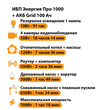 ИБП для котла Энергия Про 1000 + Аккумулятор Grid 100 Ah 12 v (700Вт - 78мин) - ИБП и АКБ - ИБП для котлов - Магазин стабилизаторов напряжения Ток-Про
