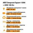 ИБП для котла Энергия Гарант 1000 + Аккумулятор 100 Ач 12 В (600Вт - 91мин) - ИБП и АКБ - ИБП для котлов - Магазин стабилизаторов напряжения Ток-Про