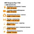 ИБП для котла Энергия Про 1700 + Аккумулятор Grid 55 Ah 12 v (1200Вт - 25мин) - ИБП и АКБ - ИБП для котлов - Магазин стабилизаторов напряжения Ток-Про