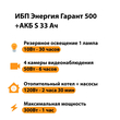 ИБП Энергия Гарант 500 + Аккумулятор S 33 Ач - 12В (300Вт - 60мин) - ИБП и АКБ - ИБП для котлов - Магазин стабилизаторов напряжения Ток-Про
