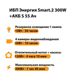 ИБП Энергия Smart.2 300W + Аккумулятор S 55 Ач - 12В (300Вт - 100мин) - ИБП и АКБ - ИБП для котлов - Магазин стабилизаторов напряжения Ток-Про