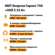 ИБП Энергия Гарант 750 + Аккумулятор S 33 Ач - 12В (450Вт - 40мин) - ИБП и АКБ - ИБП для котлов - Магазин стабилизаторов напряжения Ток-Про