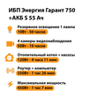 ИБП Энергия Гарант 750 + Аккумулятор S 55 Ач - 12В (450Вт - 67мин) - ИБП и АКБ - ИБП для котлов - Магазин стабилизаторов напряжения Ток-Про