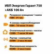 ИБП для котла Энергия Гарант 750 + Аккумулятор 100 Ач 12 В (450Вт - 122мин) - ИБП и АКБ - ИБП для котлов - Магазин стабилизаторов напряжения Ток-Про