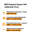 ИБП для котла Энергия Гарант 500 + Аккумулятор Grid 75 Ah 12 v (300Вт - 137мин) - ИБП и АКБ - ИБП для котлов - Магазин стабилизаторов напряжения Ток-Про