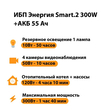 ИБП для котла Энергия Smart 2 300 Вт + Аккумулятор 55 Ач 12 В (300Вт - 100мин) - ИБП и АКБ - ИБП для котлов - Магазин стабилизаторов напряжения Ток-Про