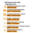 ИБП для котла Энергия Про 2300 + Аккумулятор Grid 75 Ah 12 v (1600Вт - 26мин) - ИБП и АКБ - ИБП для котлов - Магазин стабилизаторов напряжения Ток-Про