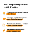 ИБП Энергия Гарант 500 + Аккумулятор S 100 Ач - 12В (300Вт - 182мин) - ИБП и АКБ - ИБП для котлов - Магазин стабилизаторов напряжения Ток-Про