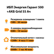 ИБП для котла Энергия Гарант 500 + Аккумулятор Grid 55 Ah 12 v (300Вт - 100мин) - ИБП и АКБ - ИБП для котлов - Магазин стабилизаторов напряжения Ток-Про