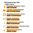 ИБП Энергия Про 2300 + Аккумулятор S 150 Ач - 12В (1600Вт - 51мин) - ИБП и АКБ - ИБП для котлов - Магазин стабилизаторов напряжения Ток-Про