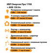 ИБП для котла Энергия Про 1700 + Аккумулятор 150 Ач 12 В (1200Вт - 68мин) - ИБП и АКБ - ИБП для котлов - Магазин стабилизаторов напряжения Ток-Про