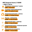ИБП Энергия Smart.2 1000W + Аккумулятор S 150 Ач - 12В (1000Вт - 82мин) - ИБП и АКБ - ИБП Энергия - ИБП на 1 кВА - Магазин стабилизаторов напряжения Ток-Про