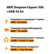 ИБП для котла Энергия Гарант 500 + Аккумулятор 55 Ач 12 В (300Вт - 100мин) - ИБП и АКБ - ИБП для котлов - Магазин стабилизаторов напряжения Ток-Про