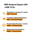 ИБП для котла Энергия Гарант 500 + Аккумулятор 75 Ач 12 В (300Вт - 137мин) - ИБП и АКБ - ИБП для котлов - Магазин стабилизаторов напряжения Ток-Про