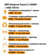 ИБП для котла Энергия Smart 2 1000 Вт + Аккумулятор 100 Ач 12 В (1000Вт - 55мин) - ИБП и АКБ - ИБП Энергия - ИБП на 1 кВА - Магазин стабилизаторов напряжения Ток-Про