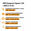 ИБП Энергия Гарант 750 + Аккумулятор S 75 Ач - 12В (450Вт - 91мин) - ИБП и АКБ - ИБП для котлов - Магазин стабилизаторов напряжения Ток-Про
