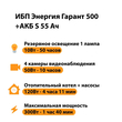 ИБП Энергия Гарант 500 + Аккумулятор S 55 Ач - 12В (300Вт - 100мин) - ИБП и АКБ - ИБП для котлов - Магазин стабилизаторов напряжения Ток-Про