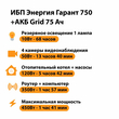ИБП для котла Энергия Гарант 750 + Аккумулятор Grid 75 Ah 12 v (450Вт - 91мин) - ИБП и АКБ - ИБП для котлов - Магазин стабилизаторов напряжения Ток-Про