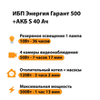 ИБП Энергия Гарант 500 + Аккумулятор S 40 Ач - 12В (300Вт - 73мин) - ИБП и АКБ - ИБП для котлов - Магазин стабилизаторов напряжения Ток-Про