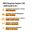ИБП для котла Энергия Гарант 750 + Аккумулятор Grid 55 Ah 12 v (450Вт - 67мин) - ИБП и АКБ - ИБП для котлов - Магазин стабилизаторов напряжения Ток-Про