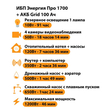 ИБП для котла Энергия Про 1700 + Аккумулятор Grid 100 Ah 12 v (1200Вт - 46мин) - ИБП и АКБ - ИБП для котлов - Магазин стабилизаторов напряжения Ток-Про