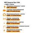 ИБП Энергия Про 1500 + Аккумулятор S 150 Ач - 12В (1100Вт - 75мин) - ИБП и АКБ - ИБП для котлов - Магазин стабилизаторов напряжения Ток-Про