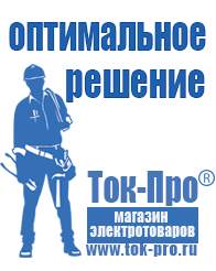 Магазин стабилизаторов напряжения Ток-Про Мотопомпы для откачки воды из реки в Костроме